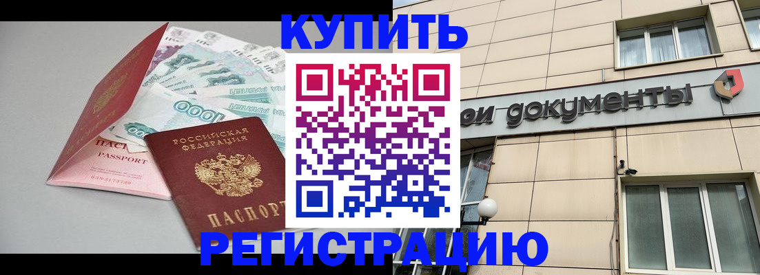 временная регистрация купить в Канаше